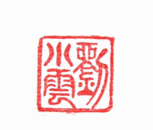太陽翁媼的篆刻印章劉小雲