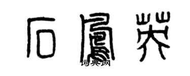 曾慶福石鳳英篆書個性簽名怎么寫