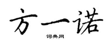 丁謙方一諾楷書個性簽名怎么寫