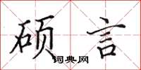 田英章碩言楷書怎么寫