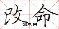駱恆光改命楷書怎么寫