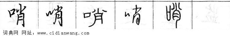 鋼筆字典
