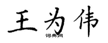 丁謙王為偉楷書個性簽名怎么寫