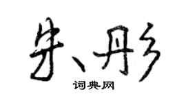 曾慶福朱彤行書個性簽名怎么寫