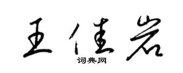 梁錦英王佳岩草書個性簽名怎么寫