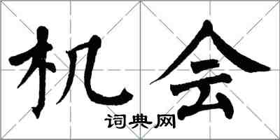 翁闓運機會楷書怎么寫