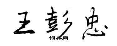 曾慶福王彭忠行書個性簽名怎么寫