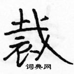 駱恆光寫的硬筆隸書裁