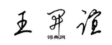 梁錦英王開誼草書個性簽名怎么寫