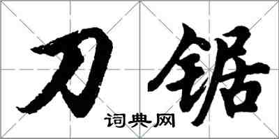 胡問遂刀鋸行書怎么寫