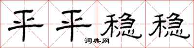曾慶福平平穩穩隸書怎么寫
