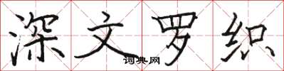 駱恆光深文羅織楷書怎么寫