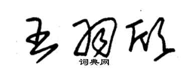朱錫榮王羽欣草書個性簽名怎么寫