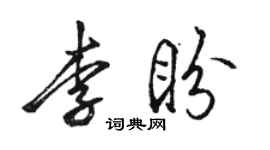 駱恆光李盼行書個性簽名怎么寫
