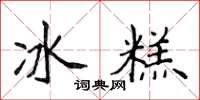 侯登峰冰糕楷書怎么寫