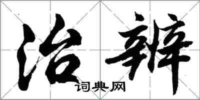 胡問遂治辨行書怎么寫