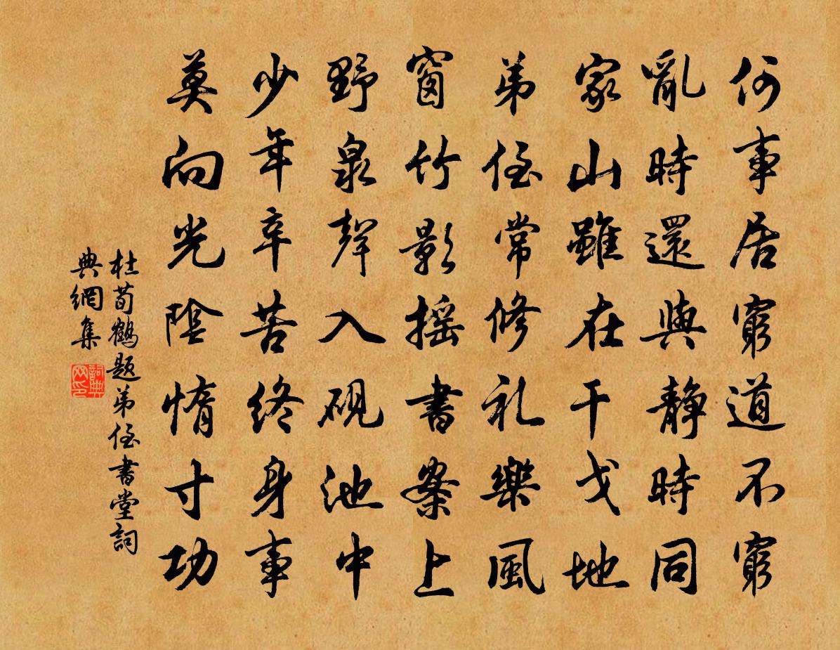 杜荀鶴題弟侄書堂書法作品欣賞