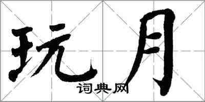 翁闓運玩月楷書怎么寫