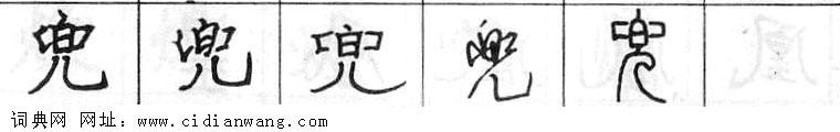 鋼筆字典