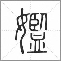 㜮篆書