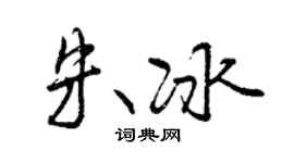 曾慶福朱冰行書個性簽名怎么寫