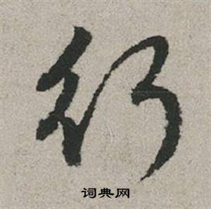 趙孟頫秋興賦中行的寫法