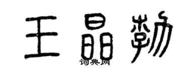 曾慶福王晶勃篆書個性簽名怎么寫