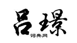 胡問遂呂璟行書個性簽名怎么寫