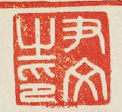 “尹文之印”篆刻印章