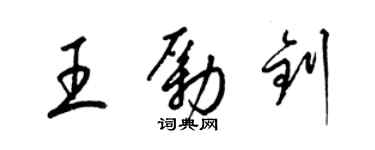 梁錦英王勵釗草書個性簽名怎么寫