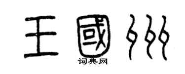 曾慶福王國州篆書個性簽名怎么寫