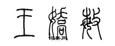 陳墨王嬌敏篆書個性簽名怎么寫