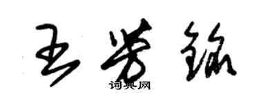 朱錫榮王芳銘草書個性簽名怎么寫