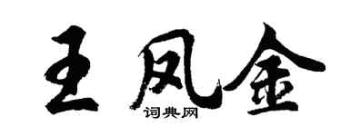 胡問遂王鳳金行書個性簽名怎么寫