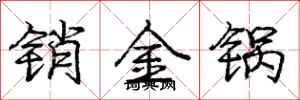 龐中華銷金鍋行書怎么寫