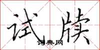 田英章試牘楷書怎么寫