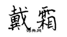曾慶福戴霜行書個性簽名怎么寫