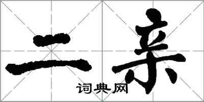 翁闓運二親楷書怎么寫