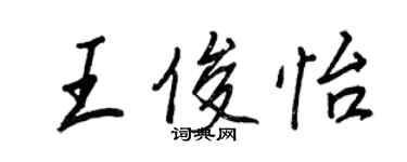 王正良王俊怡行書個性簽名怎么寫