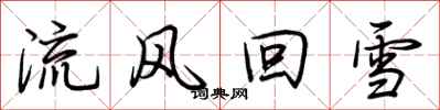 荊霄鵬流風回雪行書怎么寫