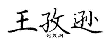 丁謙王孜遜楷書個性簽名怎么寫