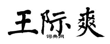 翁闓運王際爽楷書個性簽名怎么寫