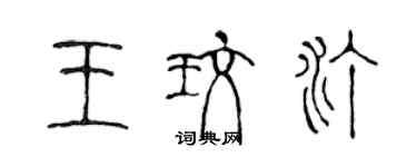 陳聲遠王玫汀篆書個性簽名怎么寫