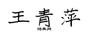 袁強王青萍楷書個性簽名怎么寫