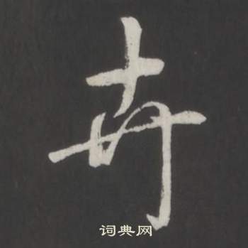鎬楷書書法_鎬字書法_楷書字典