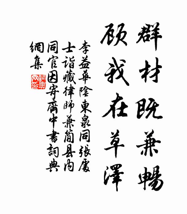 李益群材既兼暢,顧我在草澤書法作品欣賞