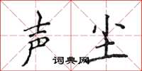 侯登峰聲塵楷書怎么寫