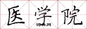 侯登峰醫學院楷書怎么寫