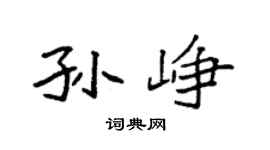 袁強孫崢楷書個性簽名怎么寫