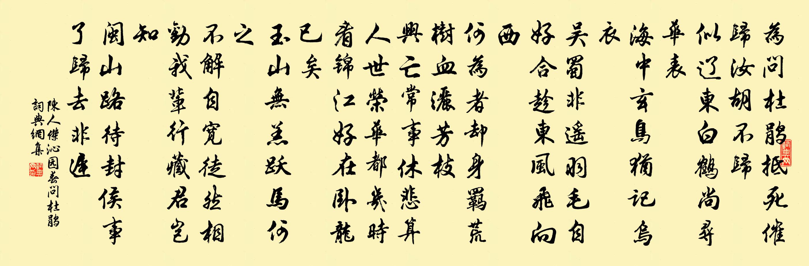 陳人傑沁園春 問杜鵑書法作品欣賞